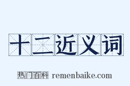 十二近义词是什么意思的图片